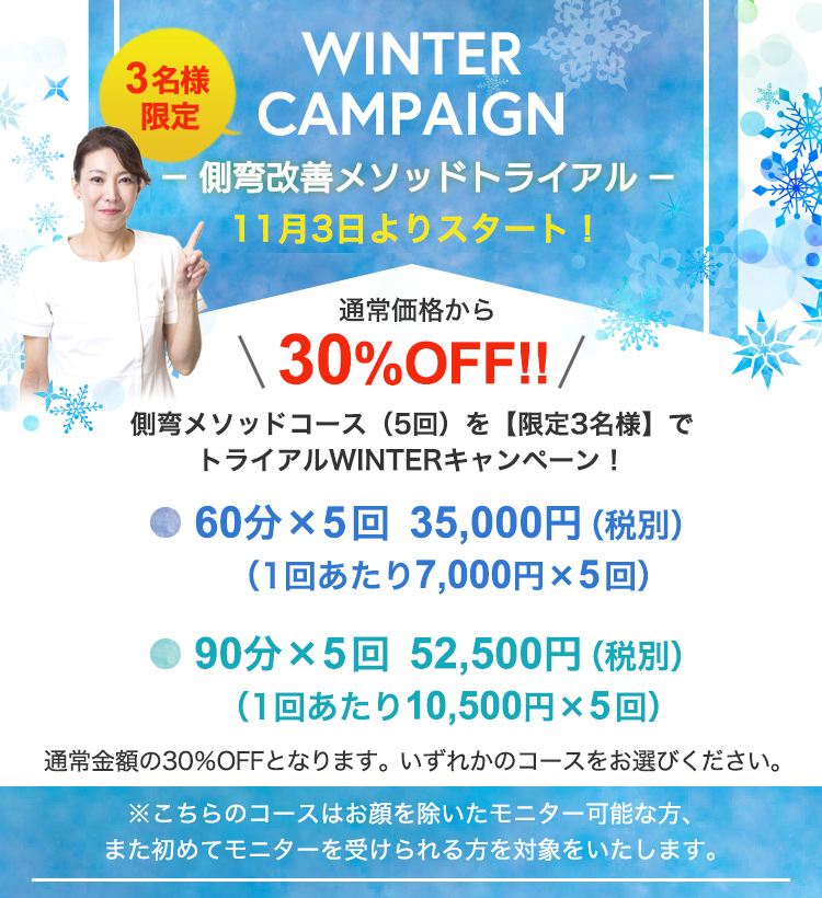 側弯改善キャンペーン