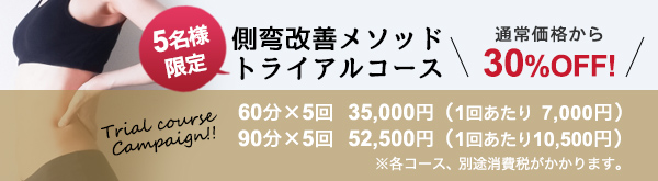 側弯改善キャンペーン