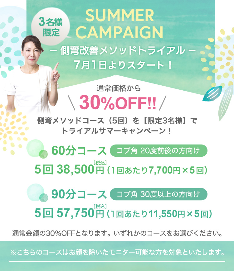 側弯改善キャンペーン