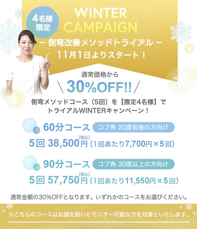 側弯改善キャンペーン