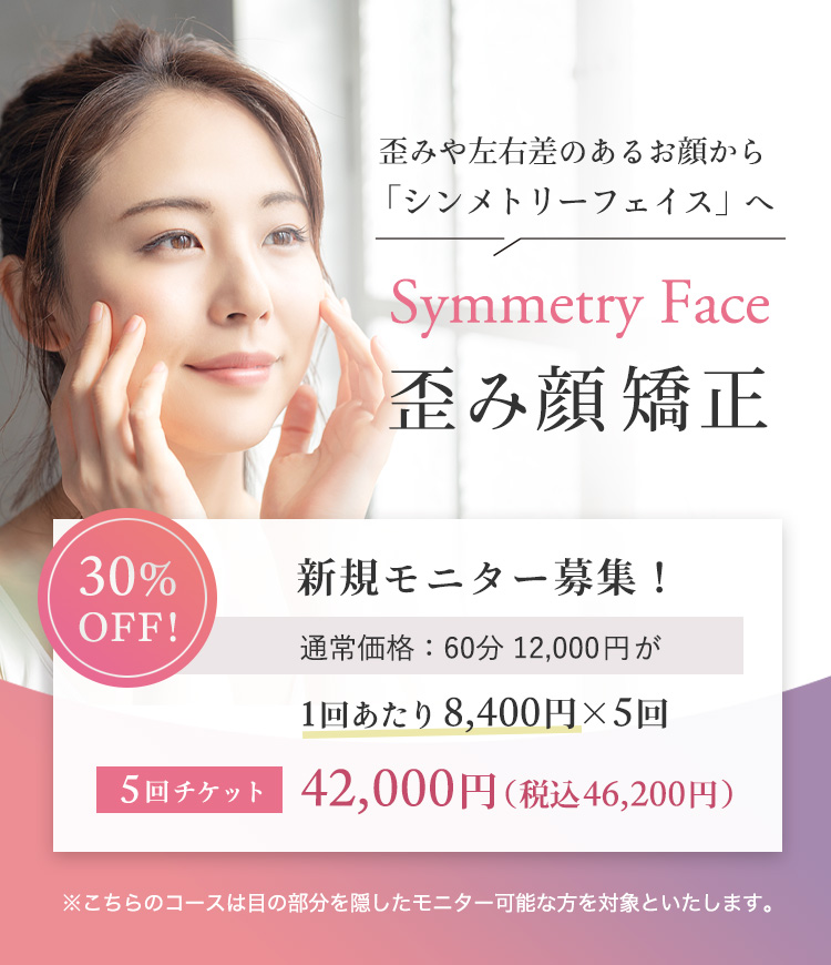 歪み顔矯正 シンメトリーフェイス　モニター募集